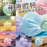 爽快適 極薄暢呼吸 零感口罩(5色）