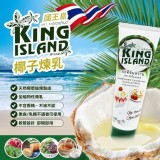 King Island 國王島 椰子煉乳-全素(180g/支)