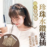 仙女小姐姐珍珠水鑽髮插-5入