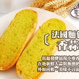 超人氣豆穌朋嚴選香蒜法國麵包(1袋3條)