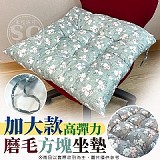 加大款高彈力磨毛方塊坐墊