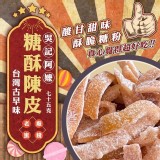 吳記阿嬤 古早味老廠家糖酥陳皮 75g