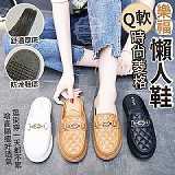 Q軟時尚菱格樂福懶人鞋- 黑色