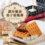 濃厚雞蛋格子鬆脆餅 綜合雙口味 內含原味 / 巧克力口味