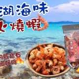 澎湖名產火燒蝦140g