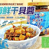 澎湖鱻旺 海鮮干貝醬270g