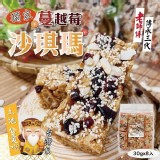 獨家蔓越莓沙琪瑪