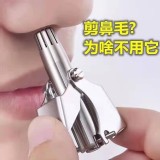 免電力不鏽鋼修鼻毛器