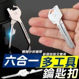 六合一多工具鑰匙扣2入