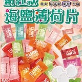 網紅爆單款海鹽薄荷片 特價：$60