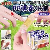 日本製BB碘酒ok繃100枚入