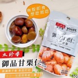 太珍香御品甘栗仁45g/包（10包/袋）