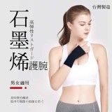 台灣製～新科技2.0石墨烯能量護腕1入裝x2盒(組)