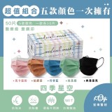 宏瑋醫療口罩~5色時尚混搭風