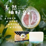 素食主義 知名有機店 冠軍款 天然柚籽皂5顆1組