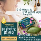 Himalaya 阿育吠陀 潔膚皂 75g【一組5顆】
