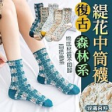 復古森林系緹花中筒襪-5雙