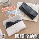 簡約編織皮扣眼鏡收納包
