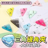 文件好整理三角邊角夾(10入)