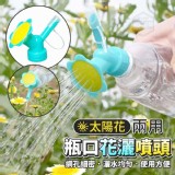 太陽花兩用瓶口花灑噴頭5入