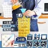24格一次性自封口製冰袋(50入)