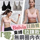 貝薇雅Belvia 零束縛拉鍊款無鋼圈內衣(3件組)