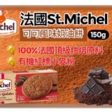 St.Michel海塩/巧克力/焦糖奶油餅150g