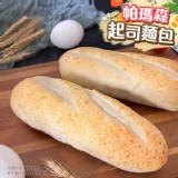 帕瑪森起司麵包（原味）