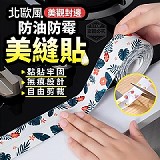 北歐風美觀封邊防油防霉美縫貼(5入)