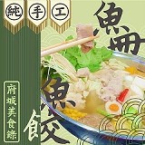 台南獨家手工魚冊魚餃-大盒