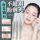 專業戰痘不鏽鋼粉刺夾-3入