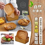 自然好食光素雅木紋餐盤組