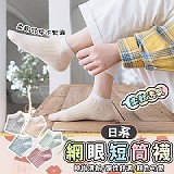 日系柔軟透氣網眼短筒襪(10雙)