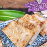 大甲芋籤糕1050g±10%/包（5片入）