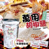 新光萬用胡椒鹽(五星級店飯配方）1g*100包/袋