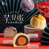 覓十 💋芋見蛋 隱藏版紅土鹹蛋黃酥禮盒組