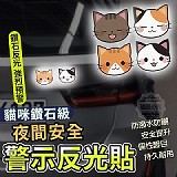 貓咪鑽石級夜間安全警示反光貼(20入)