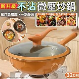 新升級不沾微壓炒鍋-32cm