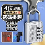 經典防偷防撬必備4位密碼掛鎖