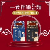 一食拌嗑乾拌麵系列 特價：$119