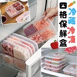 冷藏冷凍四格保鮮盒