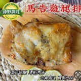 綠野農莊 馬告雞腿排（去骨） 400g/包