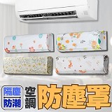 隔塵防潮空調防塵罩 特價：$20