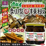 花蓮特產 豐草嚴選👩‍🌾剝皮脆辣椒 特價：$109