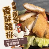 黃金香酥雞排（厚切）400g±5%（4片入）