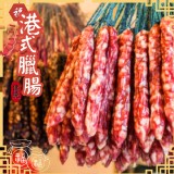 港式臘腸（綜合）220g±10%