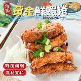 台南黃金鮮蝦捲