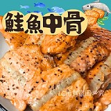 鮭魚中骨