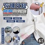 衣褲改短磁吸鍊條固定扣(6條)