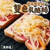 雙色乳酪絲（2.0新版） 特價：$135